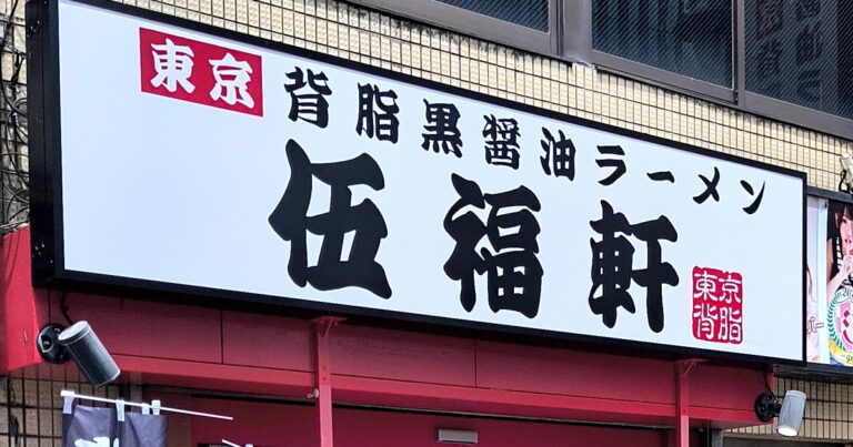 大量閉店した「天下一品」跡地に新ブランド「伍福軒」が10軒同時オープン！ / 新宿西口店近くの貼り紙を見て複雑な気持ちになった…