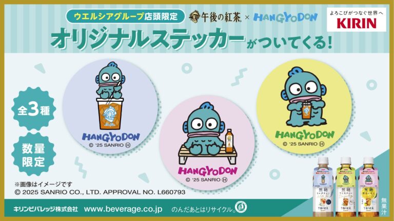 「サンリオ×午後の紅茶」限定コラボ！ハンギョドンのステッカーをゲット！