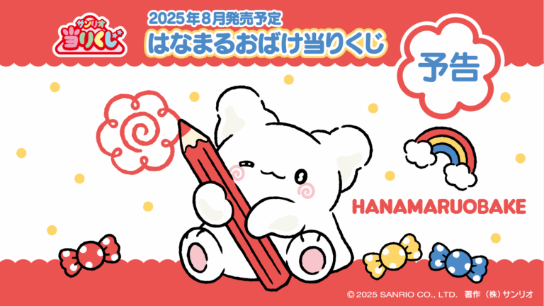 「はなまるおばけくじ」8月2日登場！全12種の新アイテム！