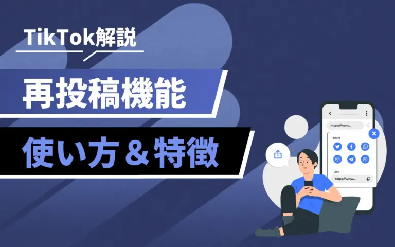 TikTokの再投稿とは？やり方や非公開・削除方法も解説！