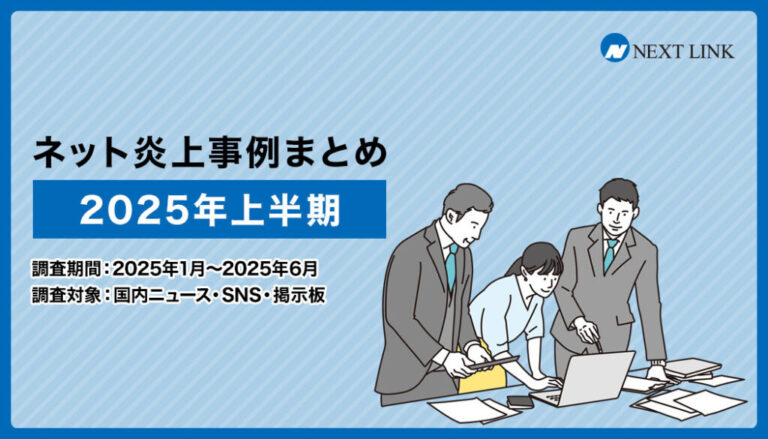 SNSでの著名人・企業アカウントによる炎上が続出　 誹謗中傷対策センターが 「2025年上半期の炎上事例データまとめ」を発表 | ネクストリンク株式会社