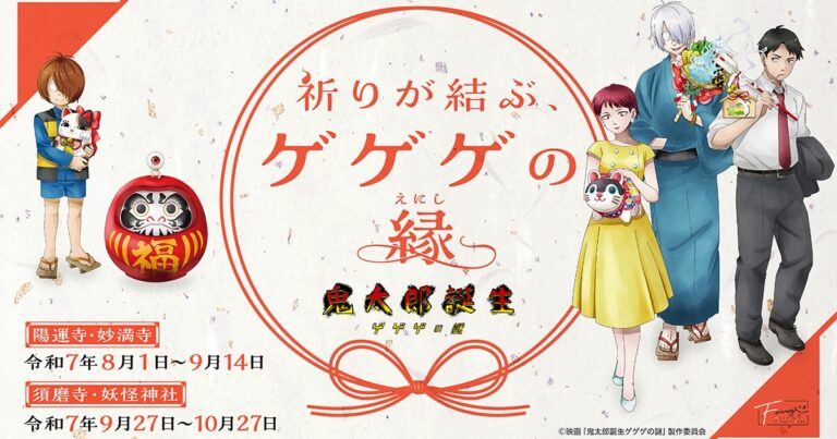 「ゲ謎」が寺社で特別企画！お守りGETのチャンス！