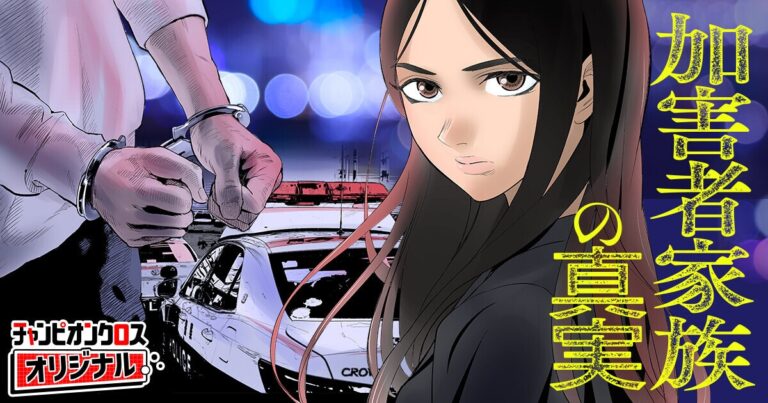 「加害者家族の真実」をマンガ化！裏側に迫る！