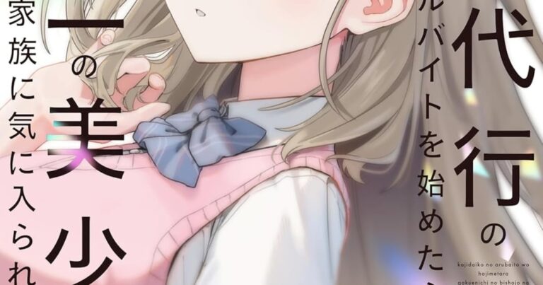 「美少女と家事代行で急接近!?」