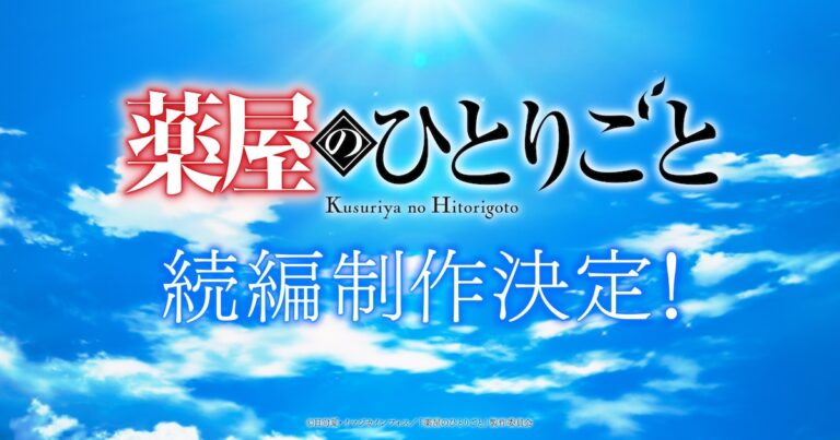 続編決定！「薬屋のひとりごと」超ティザーPV公開！