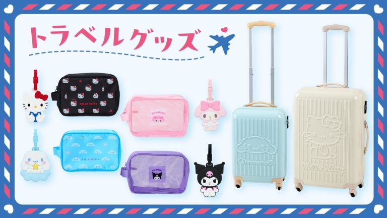 「サンリオ新作トラベルグッズ登場！」