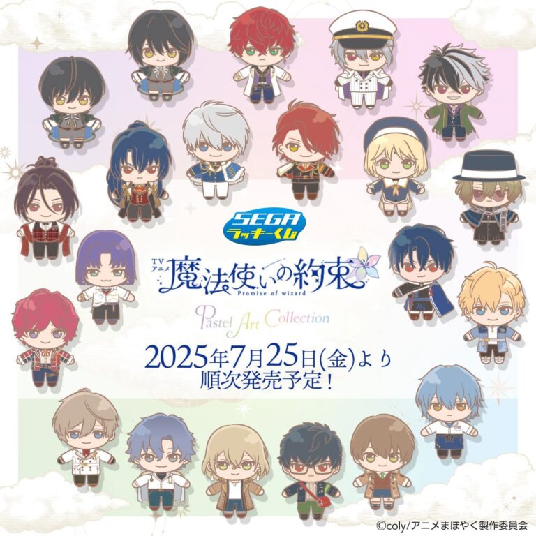 『まほやく』セガラッキーくじ登場！可愛いグッズも当たる✨