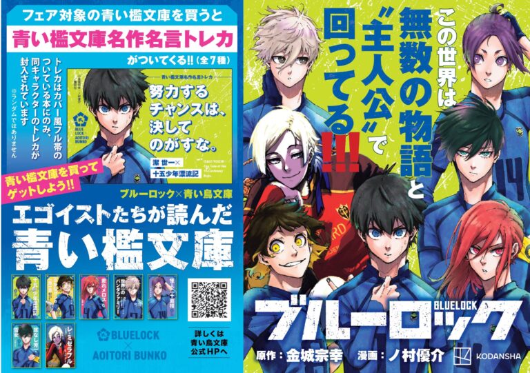 「ブルーロック×青い鳥文庫」コラボ！エゴイストたちの名作集！