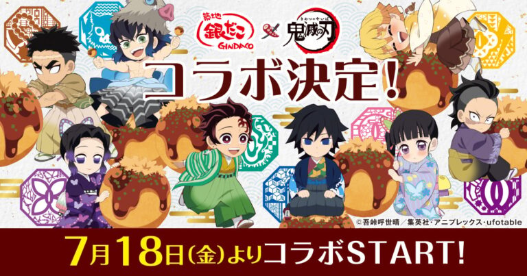 「鬼滅の刃×築地銀だこ」コラボ！限定たこ焼とグッズ登場！