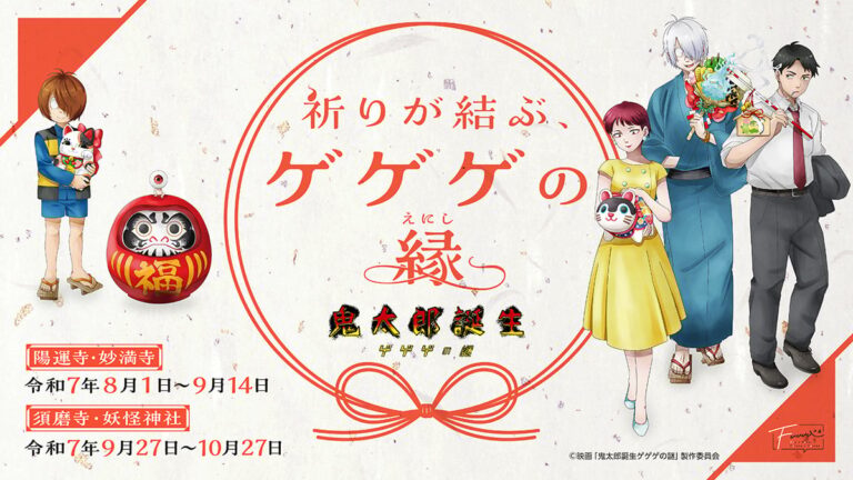 「ゲゲゲの謎」寺社コラボ開始！特別イラスト授与品も登場！