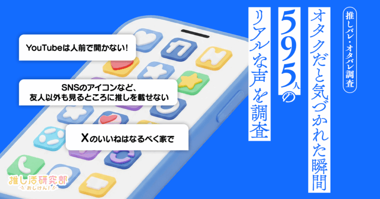 「推しバレの瞬間って？595人の声」