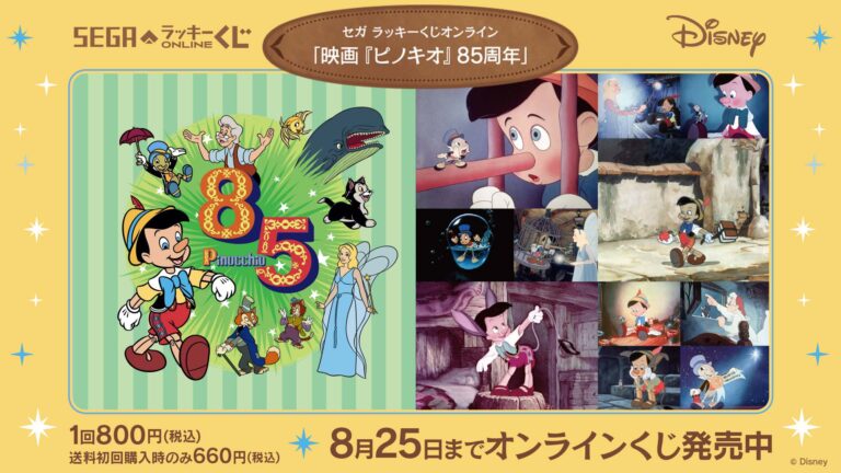 「ピノキオ85周年！セガのラッキーくじ登場」