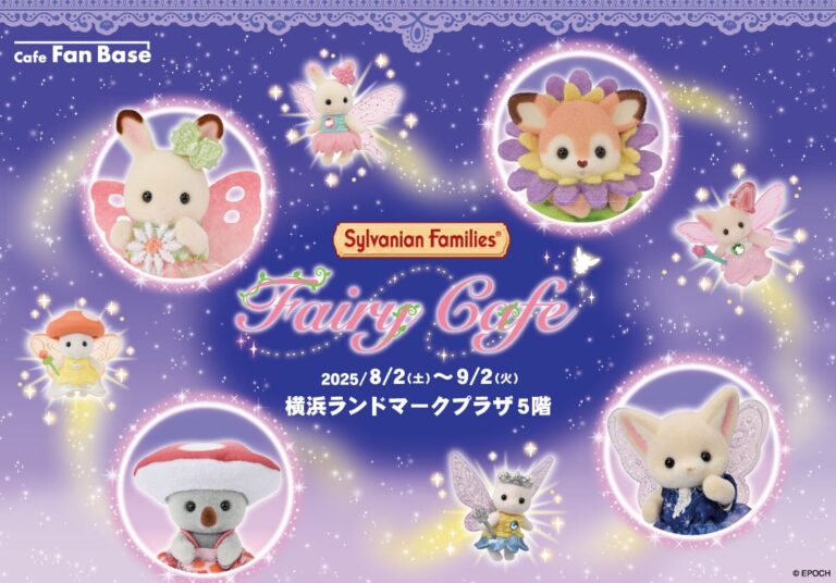 「シルバニアフェアリーカフェ、横浜で8月開幕！妖精メニューに注目」