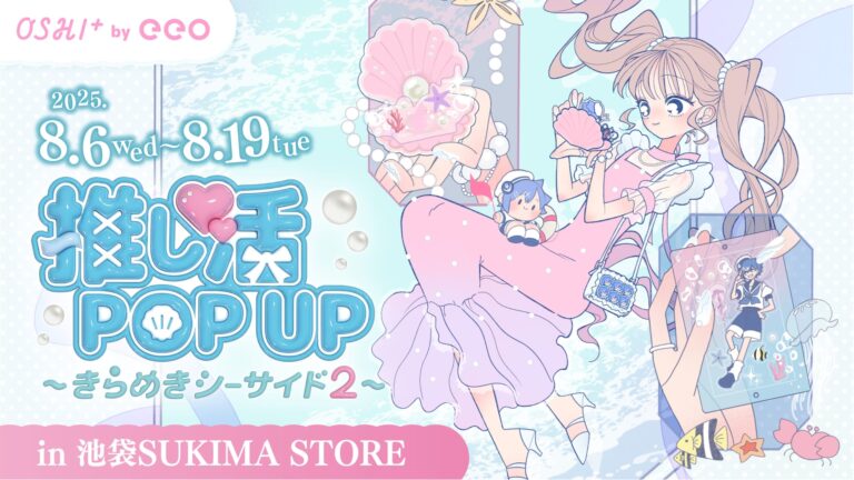 「推し活グッズPOP UP開催！夏のシーサイドで楽しもう」