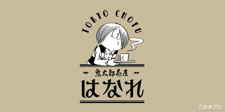 「鬼太郎茶屋 はなれ」8/23新オープン！限定メニュー＆グッズ続々登場！