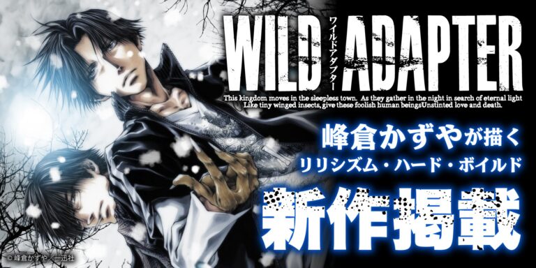 「WILD ADAPTER」最新話登場！過去エピソードも配信中！
