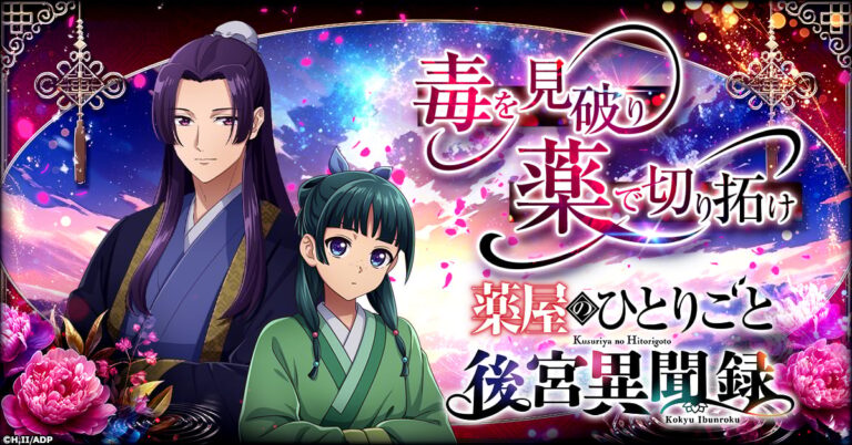 「薬屋のひとりごと」ゲーム化！猫猫と後宮の謎解きへ挑戦！