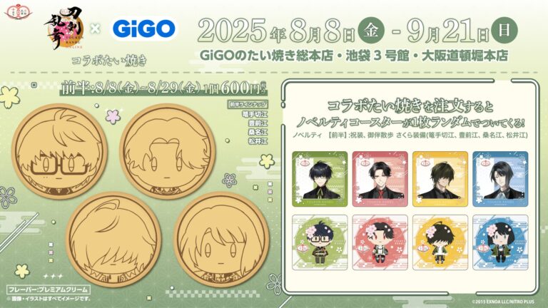 「刀剣乱舞×GiGO！8月8日GO!江!コラボ登場」