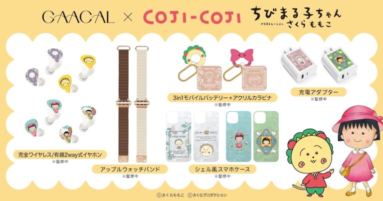 大人女子向け！「ちびまる子ちゃん」限定アイテム登場