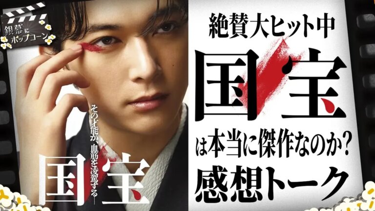 映画『国宝』は傑作か？3視点で徹底レビュー！