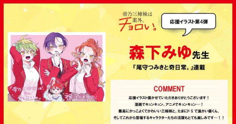 「尾守つみきが帝乃三姉妹を応援！」