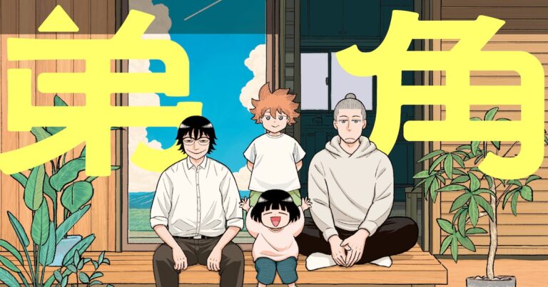 「三角兄弟」宇宙からの冒険！大人たちと共演するSFマンガ！