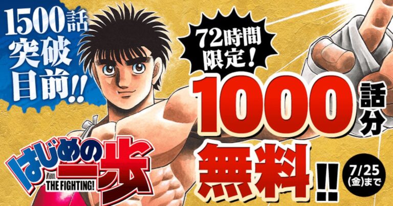 「はじめの一歩」全1000話が72時間無料！