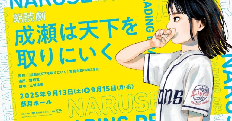 「成瀬は天下を取りにいく」が朗読劇に！声優陣も豪華！