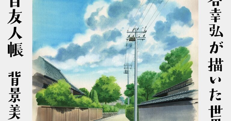 「夏目友人帳」展覧会、渋谷幸弘追悼で開催！