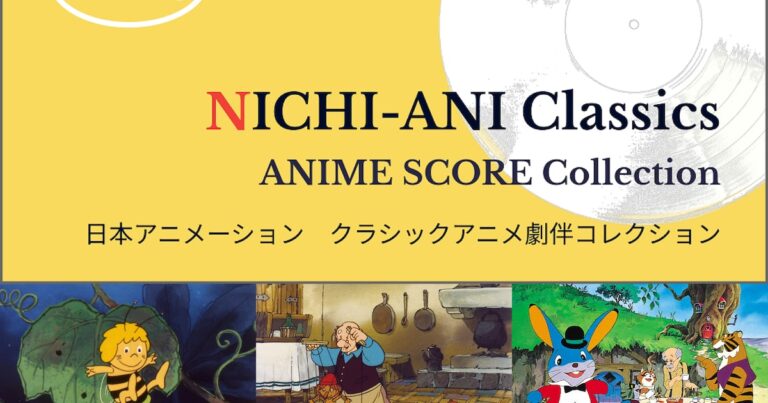 アニメ劇伴特集サイト、音源も配信！