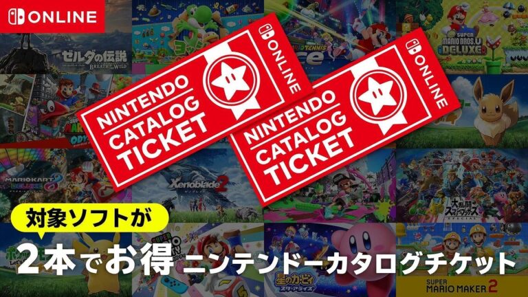 「ニンテンドーカタログチケット」販売終了！お得な交換期限迫る！