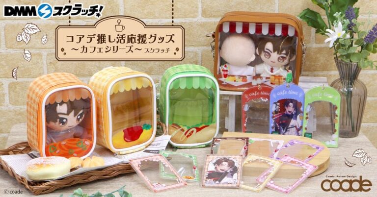 「コアデ応援カフェグッズ、DMMスクラッチ決定！」