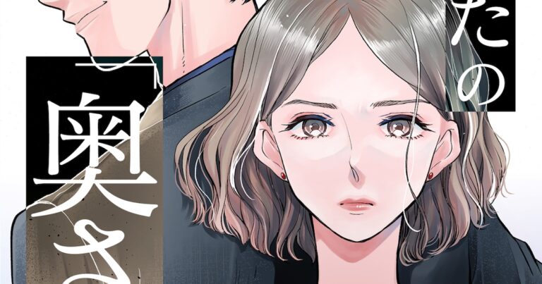 「妻をないがしろにする夫…新連載スタート！」