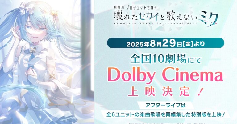 「プロセカ」映画、Dolby版が全国10劇場で！