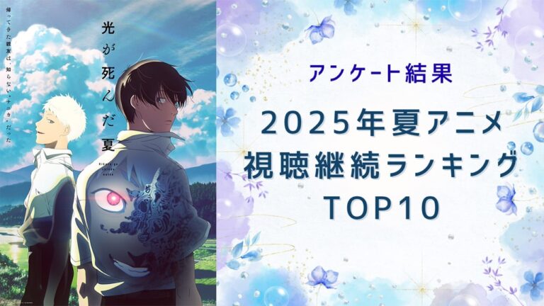 「2025年夏アニメ視聴TOP10！『光が死んだ夏』が1位」