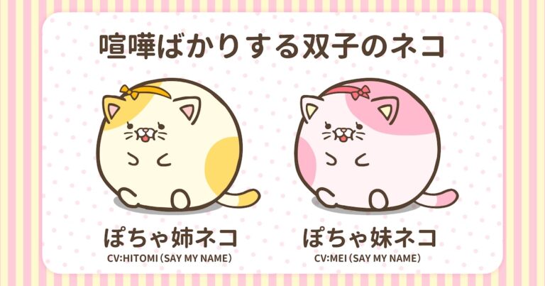 「ぽちゃーズ」新キャラ！双子ネコ妹登場✨SAY MY NAMEのHITOMI＆MEIが声優！