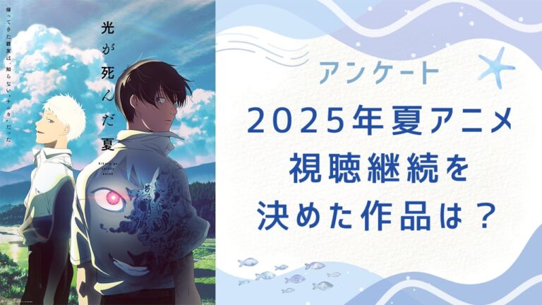 2025年夏アニメ、あなたのベストは？