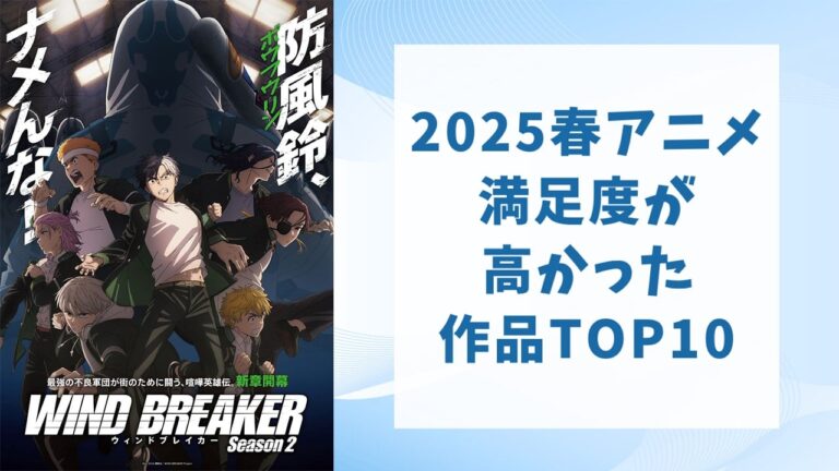 2025春アニメ満足度TOP10発表！1位は『WIND BREAKER Season 2』