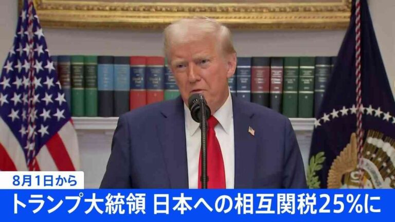 トランプ大統領「日本への関税は25％に」8月1日から　“対抗措置とれば税率上乗せ”と警告も |