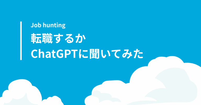 「転職すべきか？ChatGPTが指南」