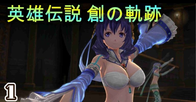 「英雄伝説 創の軌跡1: ユウナの冒険に迫る！」