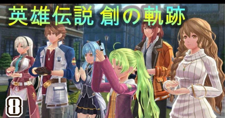 「英雄伝説 創の軌跡8: ルーファスとの激闘！」