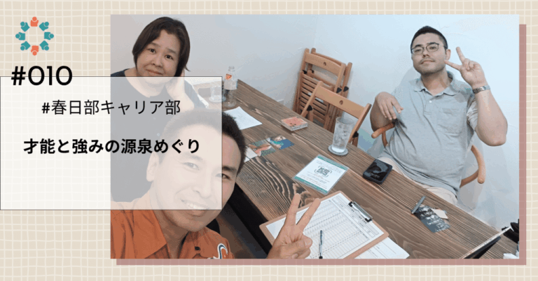 「自分の才能を見つける旅へ！#春日部キャリア部」