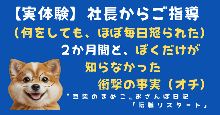 社長からの猛烈叱責、私の成長秘話！