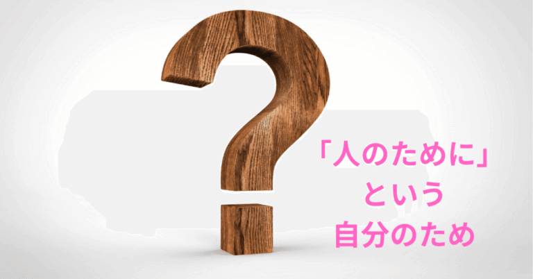 相手のためが自分のため？転職支援の真実。