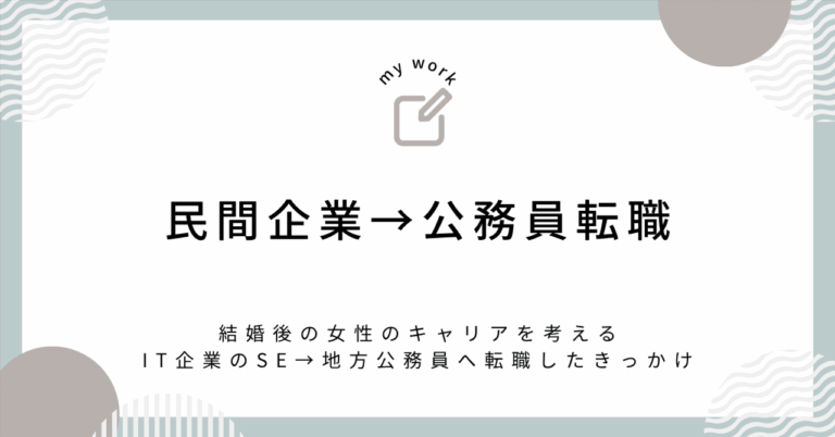 【転職体験談】SEから公務員へ！夫の海外転勤で動いた理由とは？
