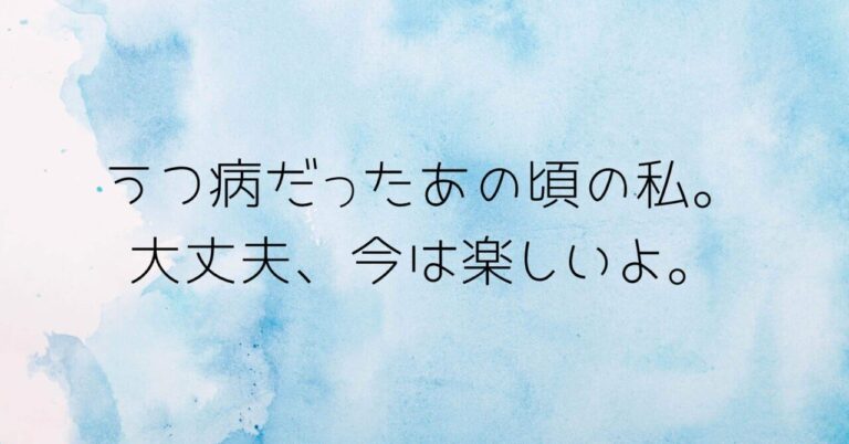 「うつ病からの再生、今は楽しいよ」