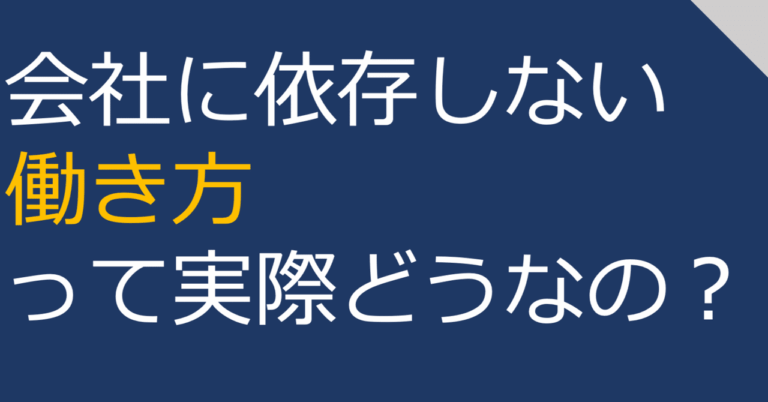 「会社依存しない働き方」実情は？