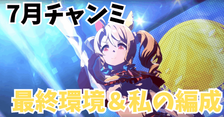 「7月チャンミ直前！最新編成&環境をチェック🏇🔥」