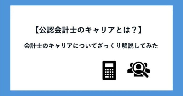 公認会計士のキャリアを解説！
